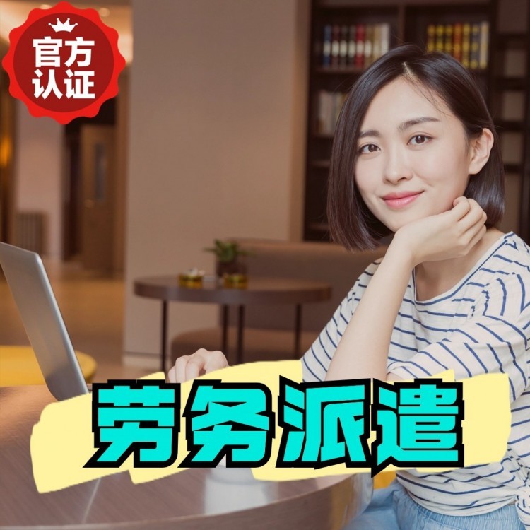 南通桂城劳务派遣  桂城劳务派遣公司 桂城劳务外包